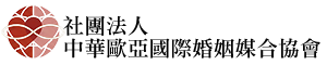 社團法人中華歐亞國際婚姻媒合協會